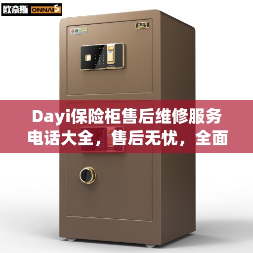 Dayi保险柜售后维修服务电话大全，售后无忧，全面攻略在手