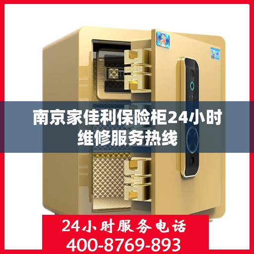 南京家佳利保险柜24小时维修服务热线