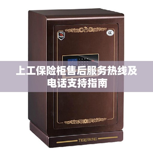 上工保险柜售后服务热线及电话支持指南