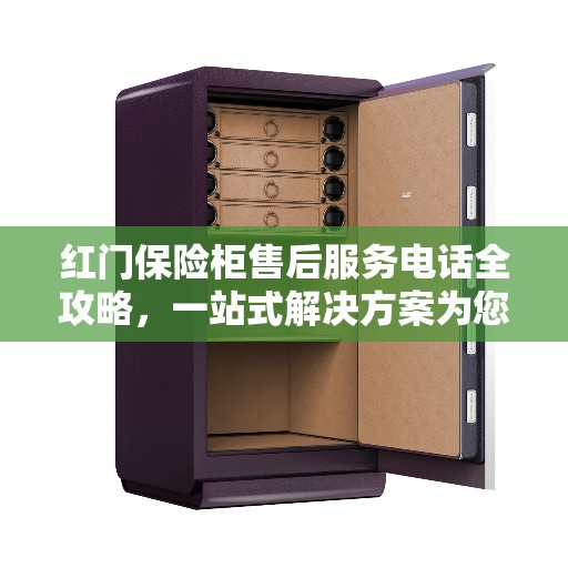 红门保险柜售后服务电话全攻略，一站式解决方案为您提供！