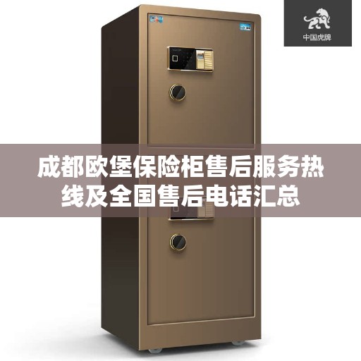 成都欧堡保险柜售后服务热线及全国售后电话汇总