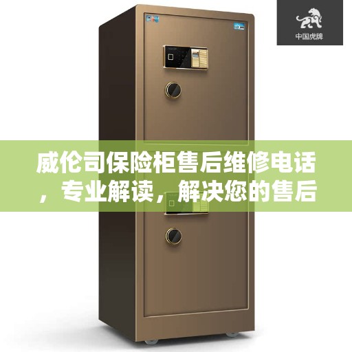 威伦司保险柜售后维修电话，专业解读，解决您的售后难题