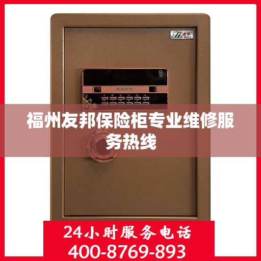 福州友邦保险柜专业维修服务热线