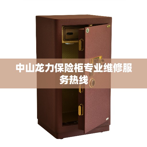 中山龙力保险柜专业维修服务热线