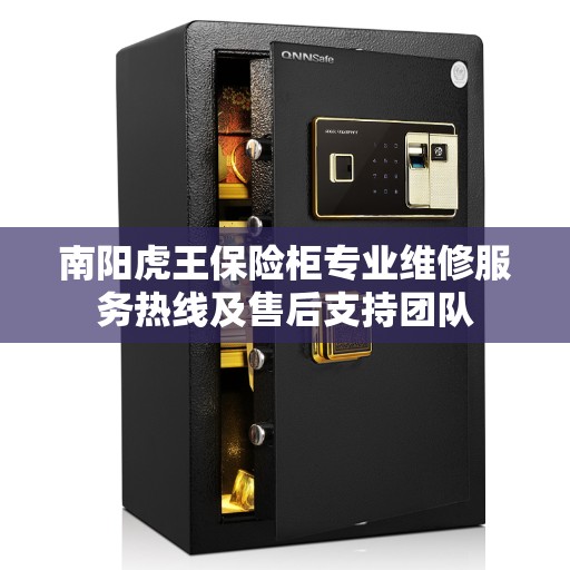南阳虎王保险柜专业维修服务热线及售后支持团队