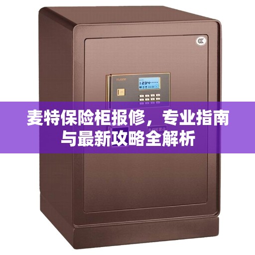 麦特保险柜报修，专业指南与最新攻略全解析