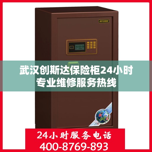 武汉创斯达保险柜24小时专业维修服务热线
