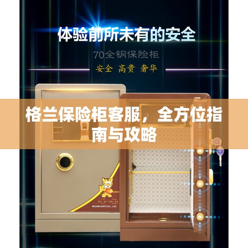 格兰保险柜客服，全方位指南与攻略