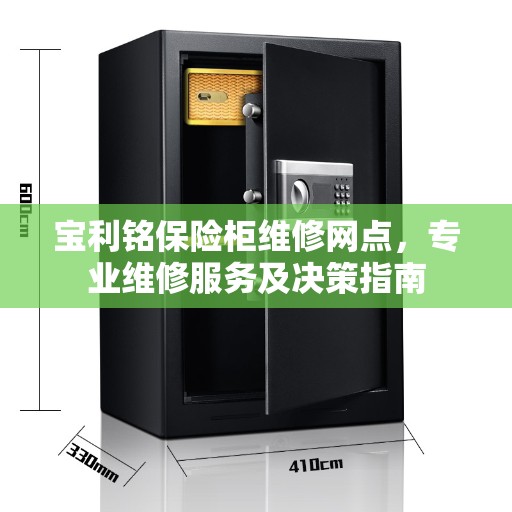 宝利铭保险柜维修网点,专业维修服务及决策指南 宝利铭保险柜维修网点,专业维修服务及决策指南