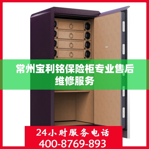 常州宝利铭保险柜专业售后维修服务