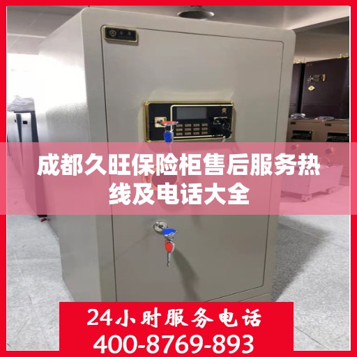 成都久旺保险柜售后服务热线及电话大全