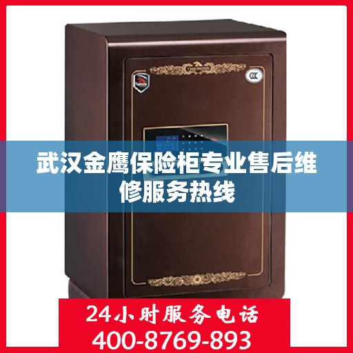 武汉金鹰保险柜专业售后维修服务热线