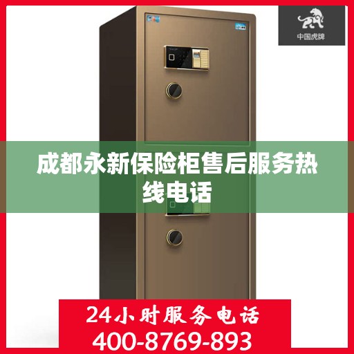 成都永新保险柜售后服务热线电话