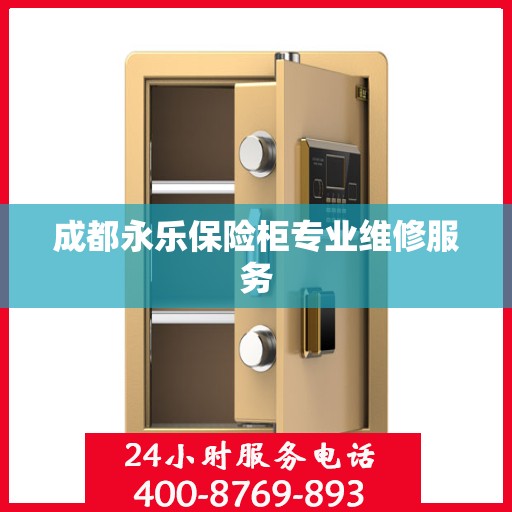 成都永乐保险柜专业维修服务