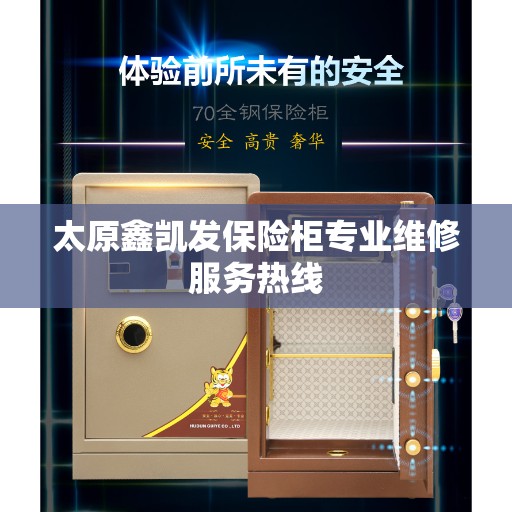 太原鑫凯发保险柜专业维修服务热线 太原鑫凯发保险柜专业维修服务热线