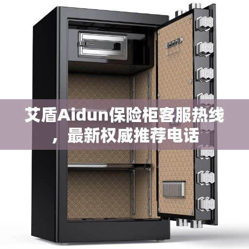 艾盾Aidun保险柜客服热线，最新权威推荐电话