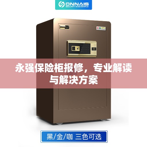 永强保险柜报修，专业解读与解决方案