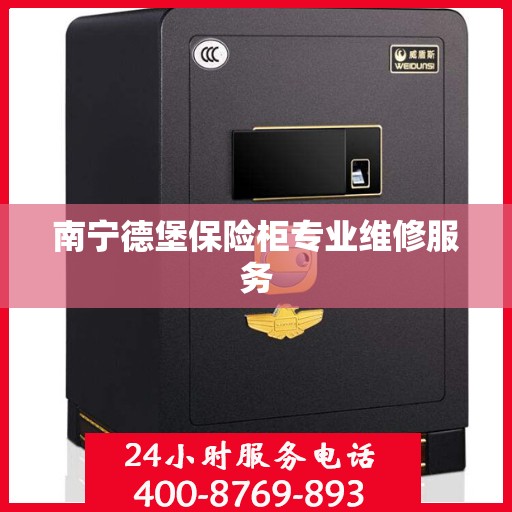 南宁德堡保险柜专业维修服务 南宁德堡保险柜专业维修服务