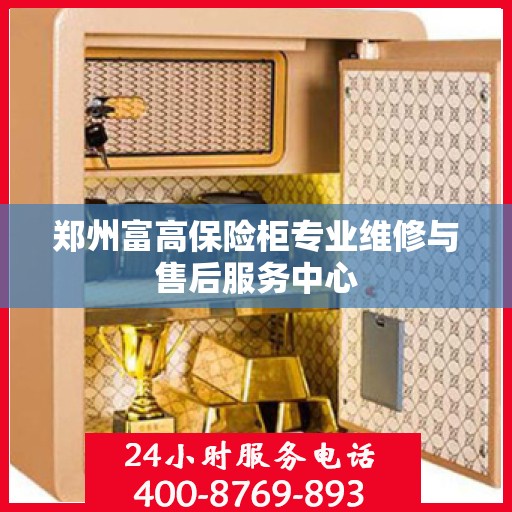 郑州富高保险柜专业维修与售后服务中心