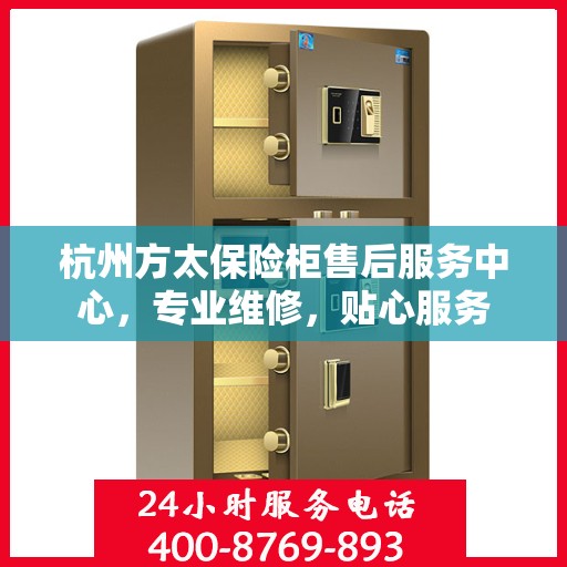 杭州方太保险柜售后服务中心，专业维修，贴心服务