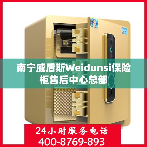 南宁威盾斯Weidunsi保险柜售后中心总部