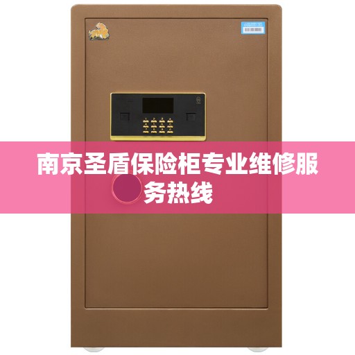 南京圣盾保险柜专业维修服务热线