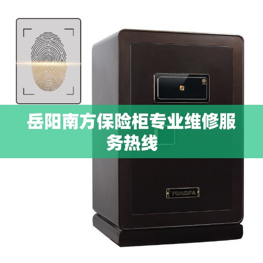 岳阳南方保险柜专业维修服务热线