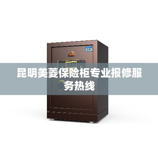昆明美菱保险柜专业报修服务热线