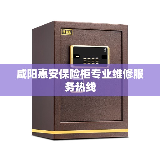咸阳惠安保险柜专业维修服务热线