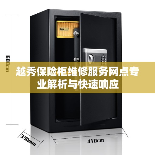 越秀保险柜维修服务网点专业解析与快速响应