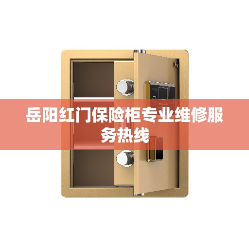 岳阳红门保险柜专业维修服务热线
