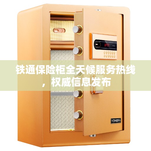 铁通保险柜全天候服务热线，权威信息发布