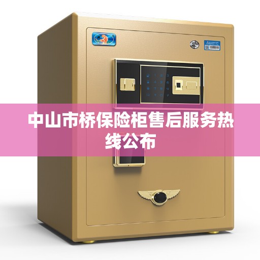 中山市桥保险柜售后服务热线公布