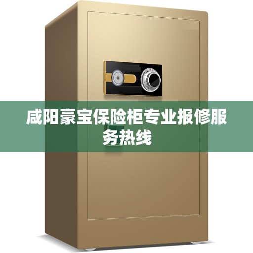 咸阳豪宝保险柜专业报修服务热线