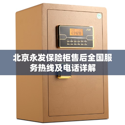 北京永发保险柜售后全国服务热线及电话详解