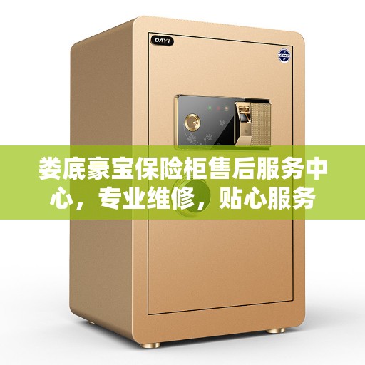 娄底豪宝保险柜售后服务中心，专业维修，贴心服务