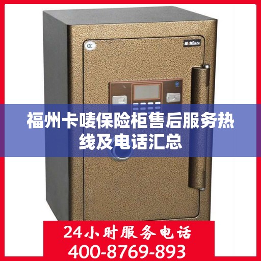 福州卡唛保险柜售后服务热线及电话汇总