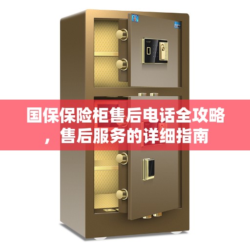 国保保险柜售后电话全攻略，售后服务的详细指南