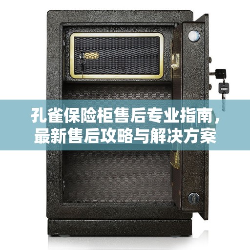孔雀保险柜售后专业指南，最新售后攻略与解决方案