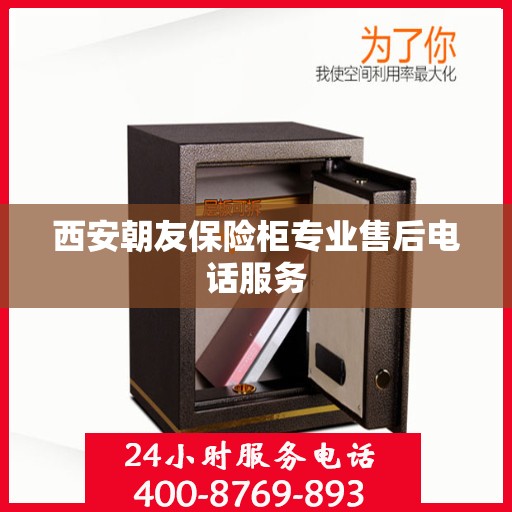 西安朝友保险柜专业售后电话服务