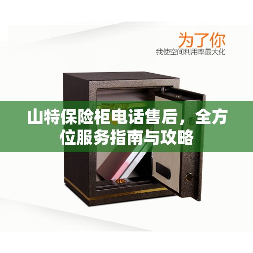 山特保险柜电话售后，全方位服务指南与攻略