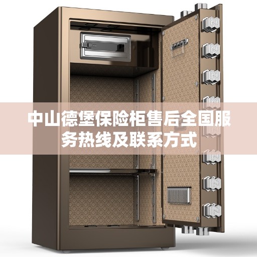 中山德堡保险柜售后全国服务热线及联系方式