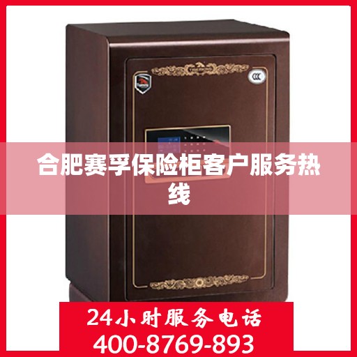 合肥赛孚保险柜客户服务热线