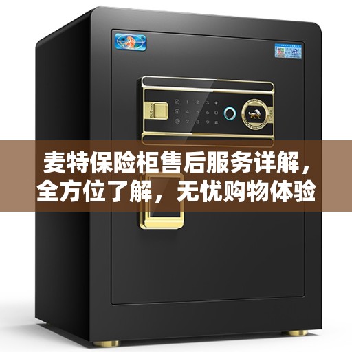 麦特保险柜售后服务详解，全方位了解，无忧购物体验