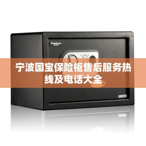 宁波国宝保险柜售后服务热线及电话大全