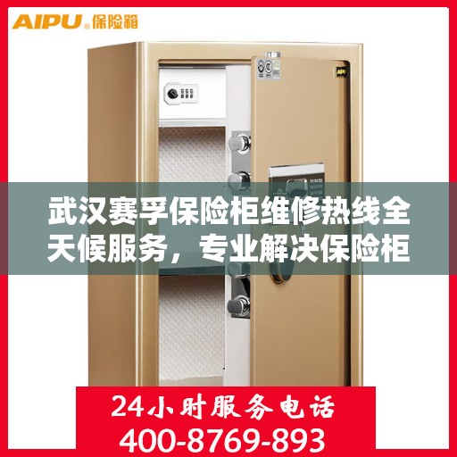 武汉赛孚保险柜维修热线全天候服务，专业解决保险柜故障问题