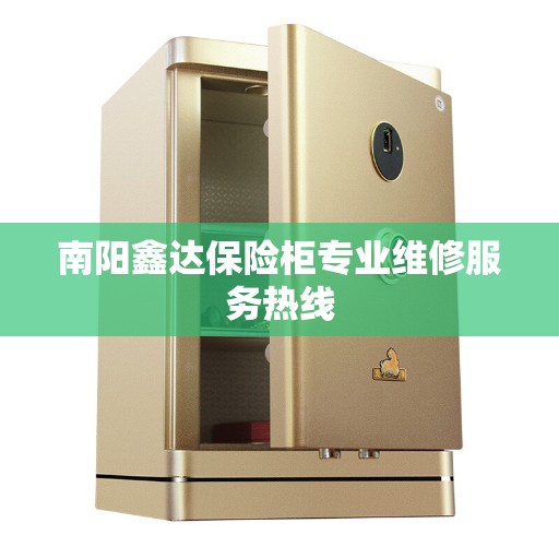 南阳鑫达保险柜专业维修服务热线