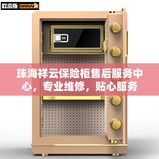 珠海祥云保险柜售后服务中心，专业维修，贴心服务