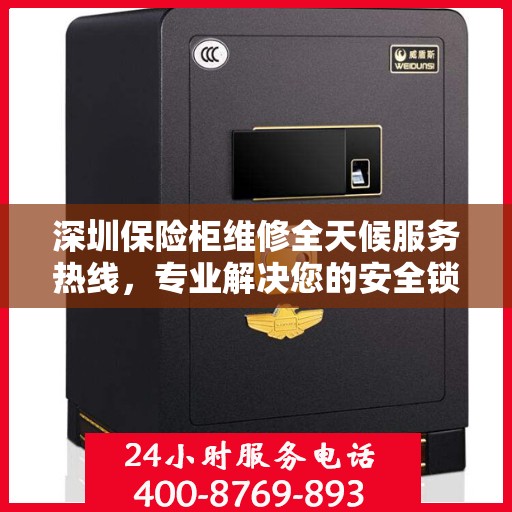 深圳保险柜维修全天候服务热线，专业解决您的安全锁事问题