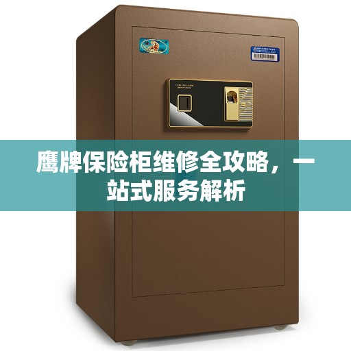 鹰牌保险柜维修全攻略，一站式服务解析